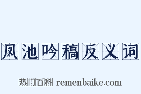 凤池吟稿反义词是什么意思的图片